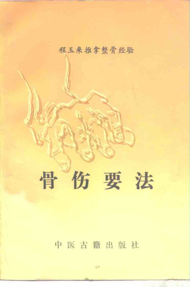 骨伤要法  程玉来推拿整骨经验